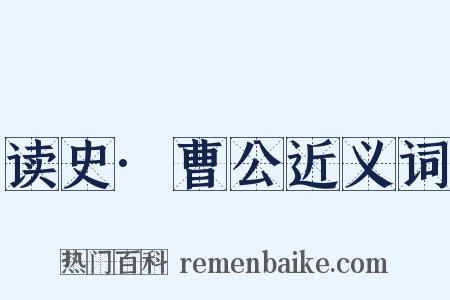 读史·曹公近义词是什么意思的图片